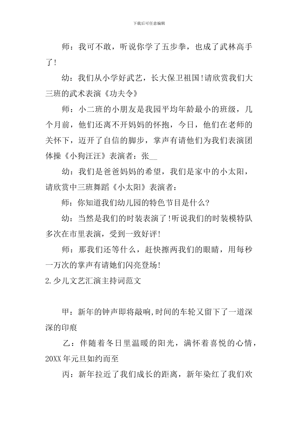 少儿文艺汇演主持词范文_第2页