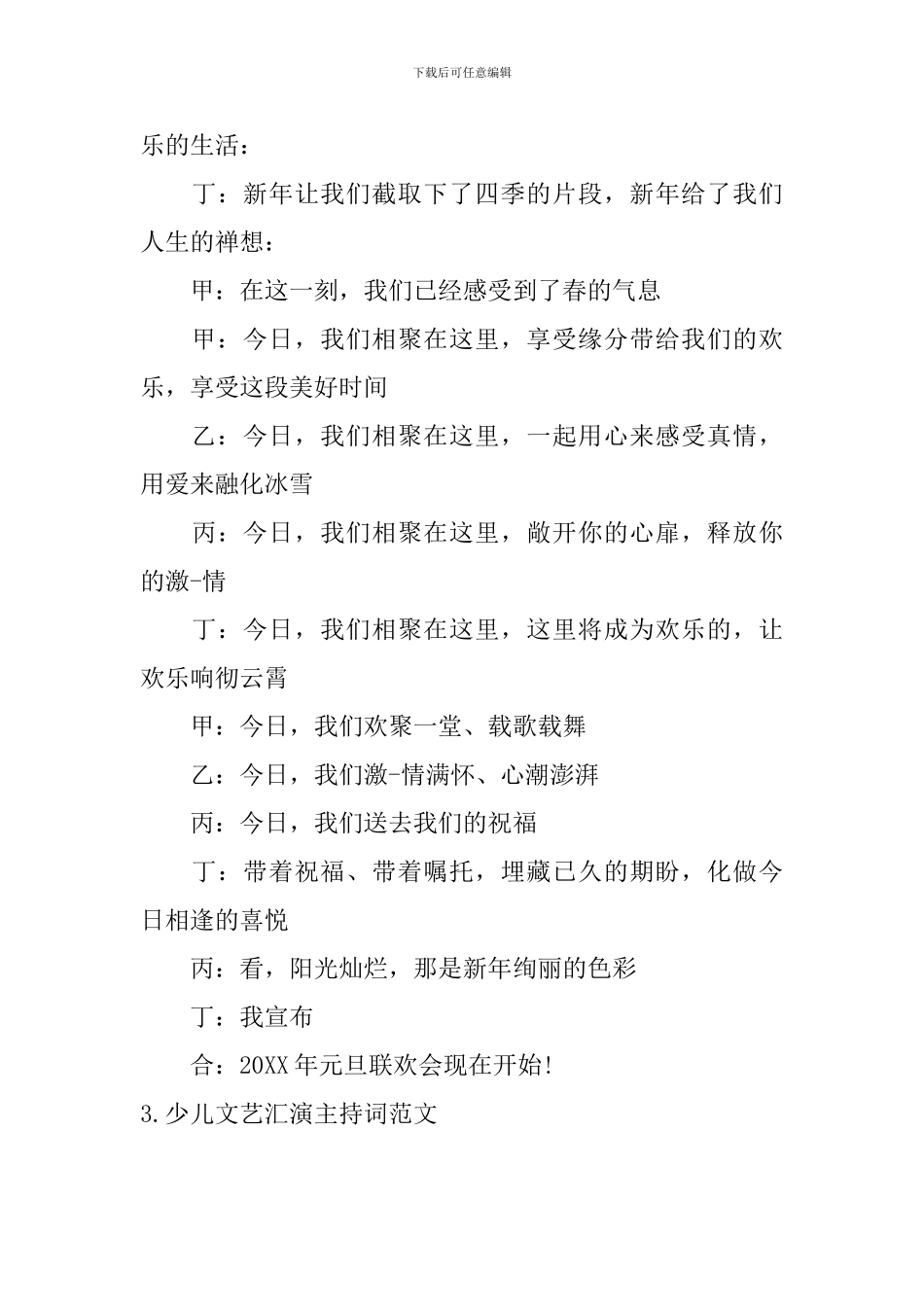 少儿文艺汇演主持词范文_第3页