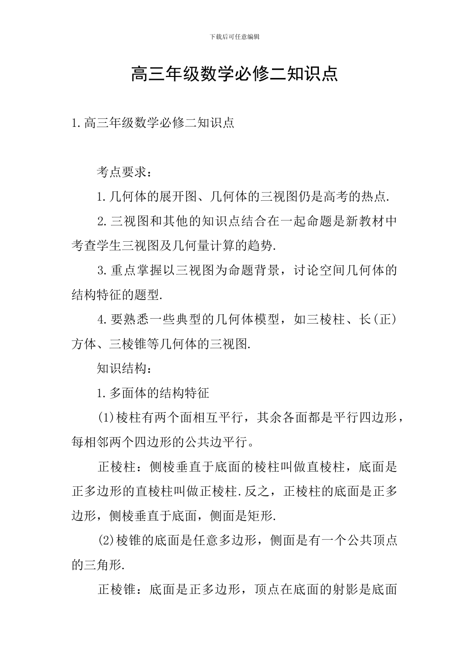 高三年级数学必修二知识点_第1页