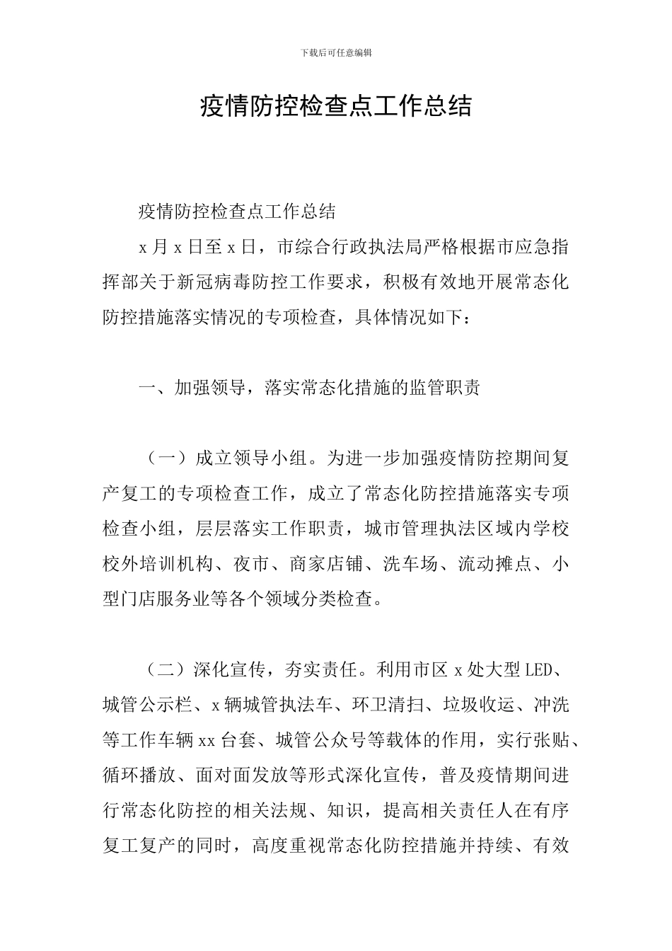 疫情防控检查点工作总结_第1页