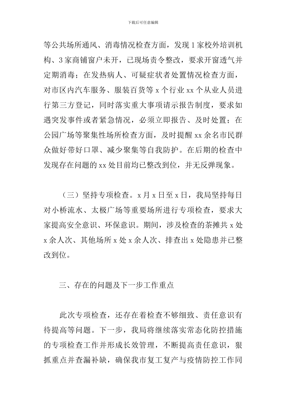 疫情防控检查点工作总结_第3页