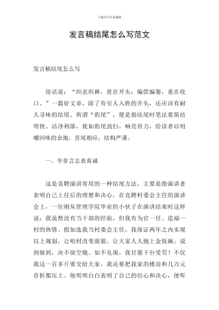 发言稿结尾怎么写范文