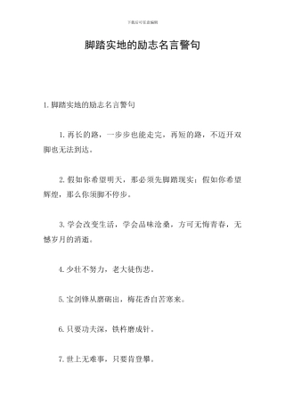脚踏实地的励志名言警句