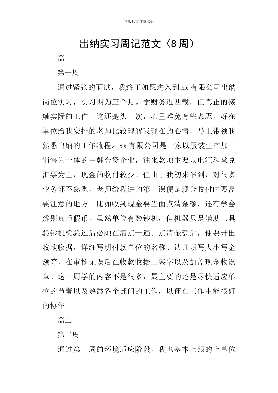出纳实习周记范文(8周)_第1页