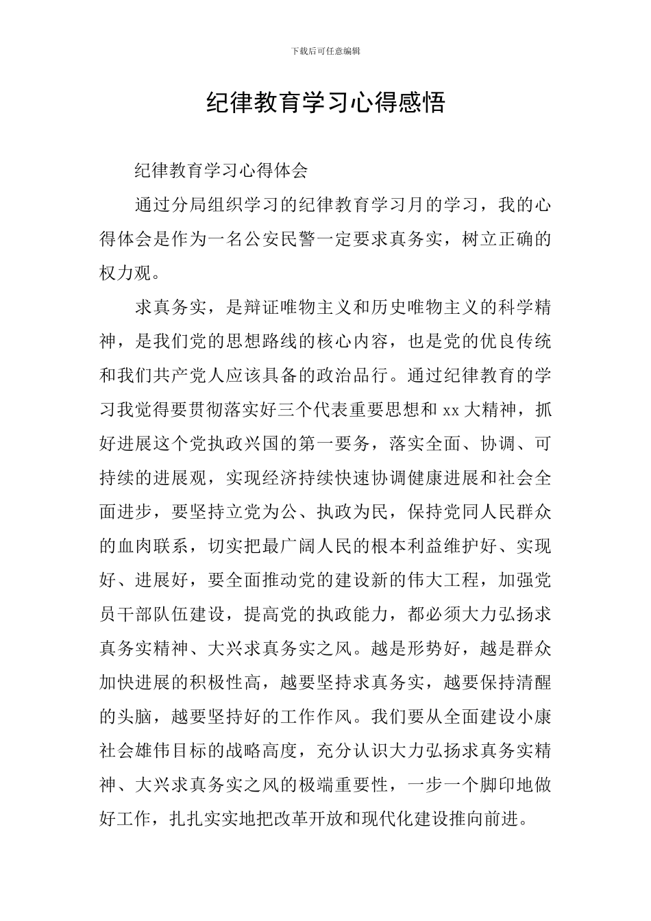 纪律教育学习心得感悟_第1页
