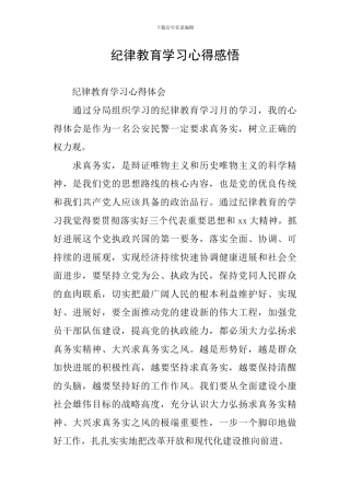 纪律教育学习心得感悟