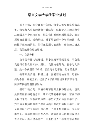 语言文学大学生职业规划