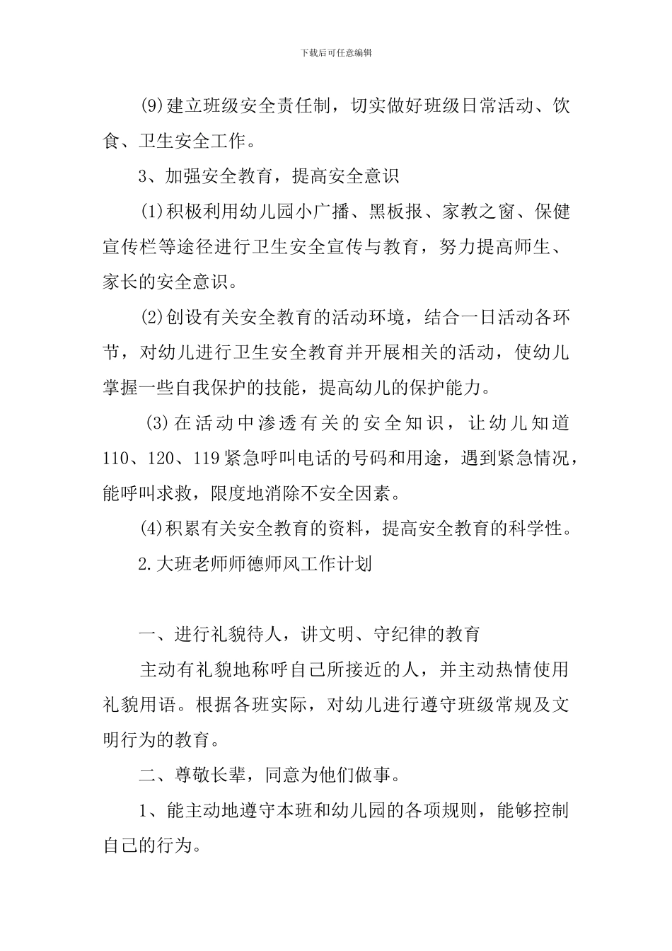 大班老师师德师风工作计划_第3页