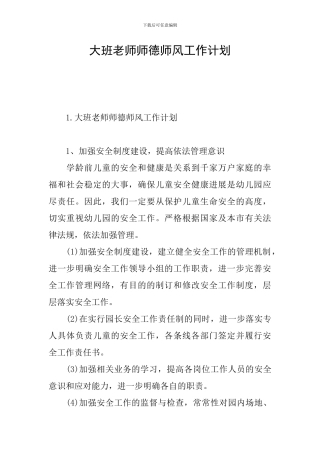 大班老师师德师风工作计划