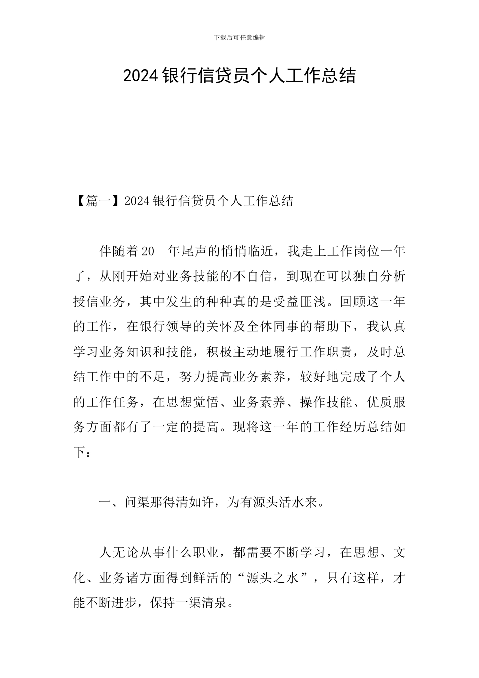 2024银行信贷员个人工作总结_第1页