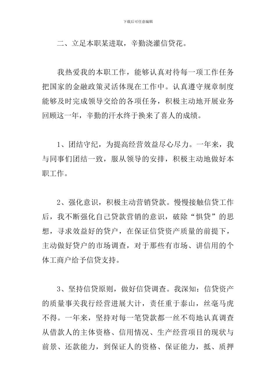 2024银行信贷员个人工作总结_第3页