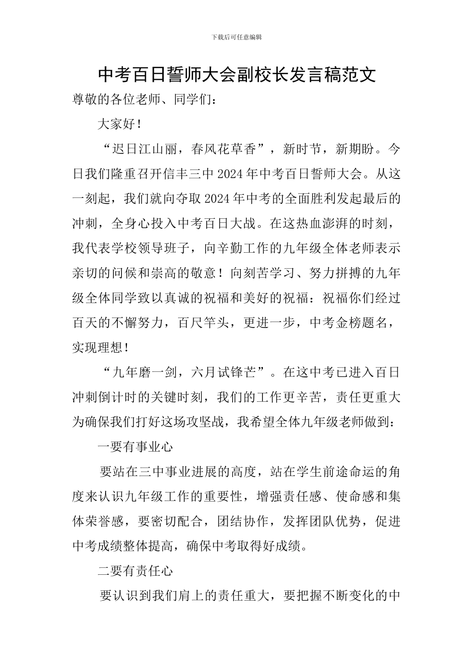 中考百日誓师大会副校长发言稿范文_第1页
