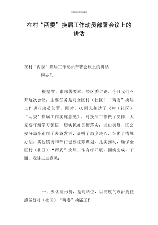 在村“两委”换届工作动员部署会议上的讲话