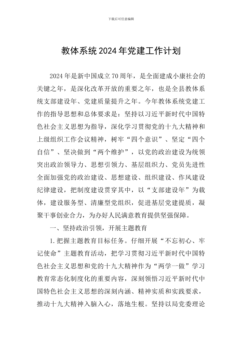 教体系统2024年党建工作计划_第1页