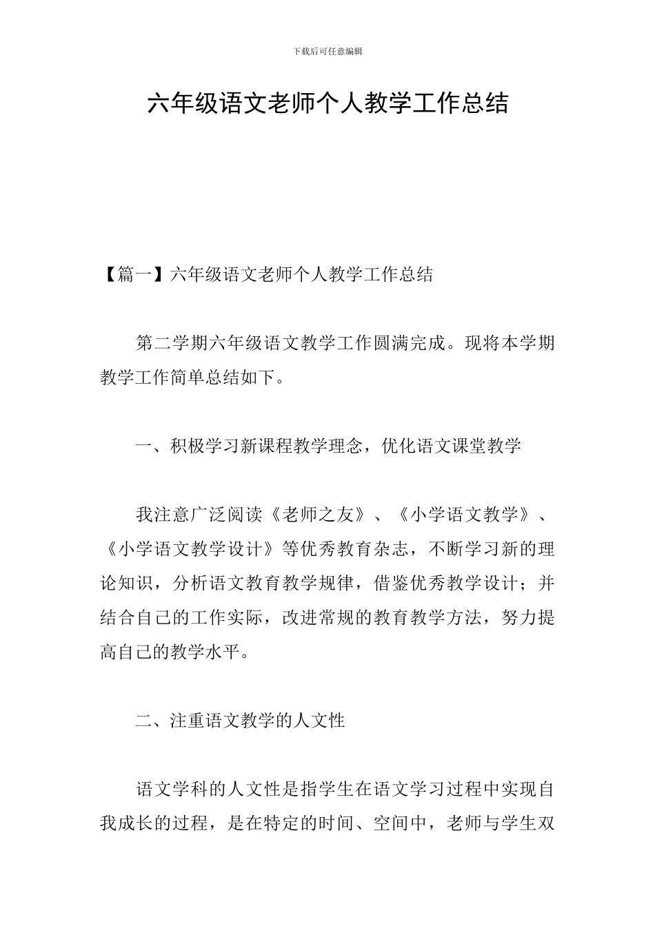 六年级语文教师个人教学工作总结_第1页