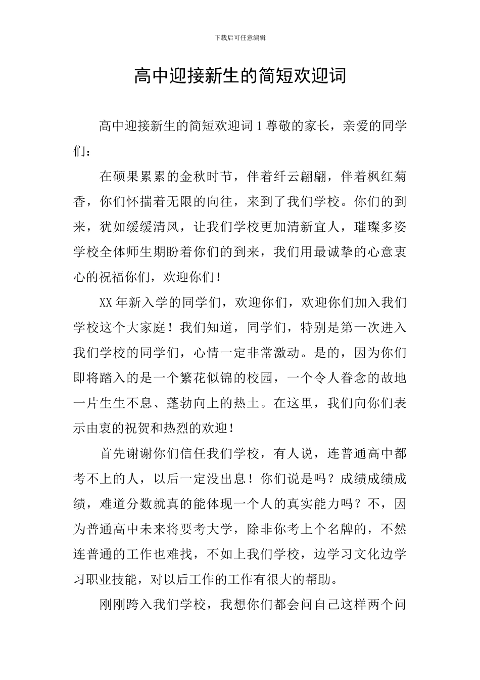 高中迎接新生的简短欢迎词_第1页