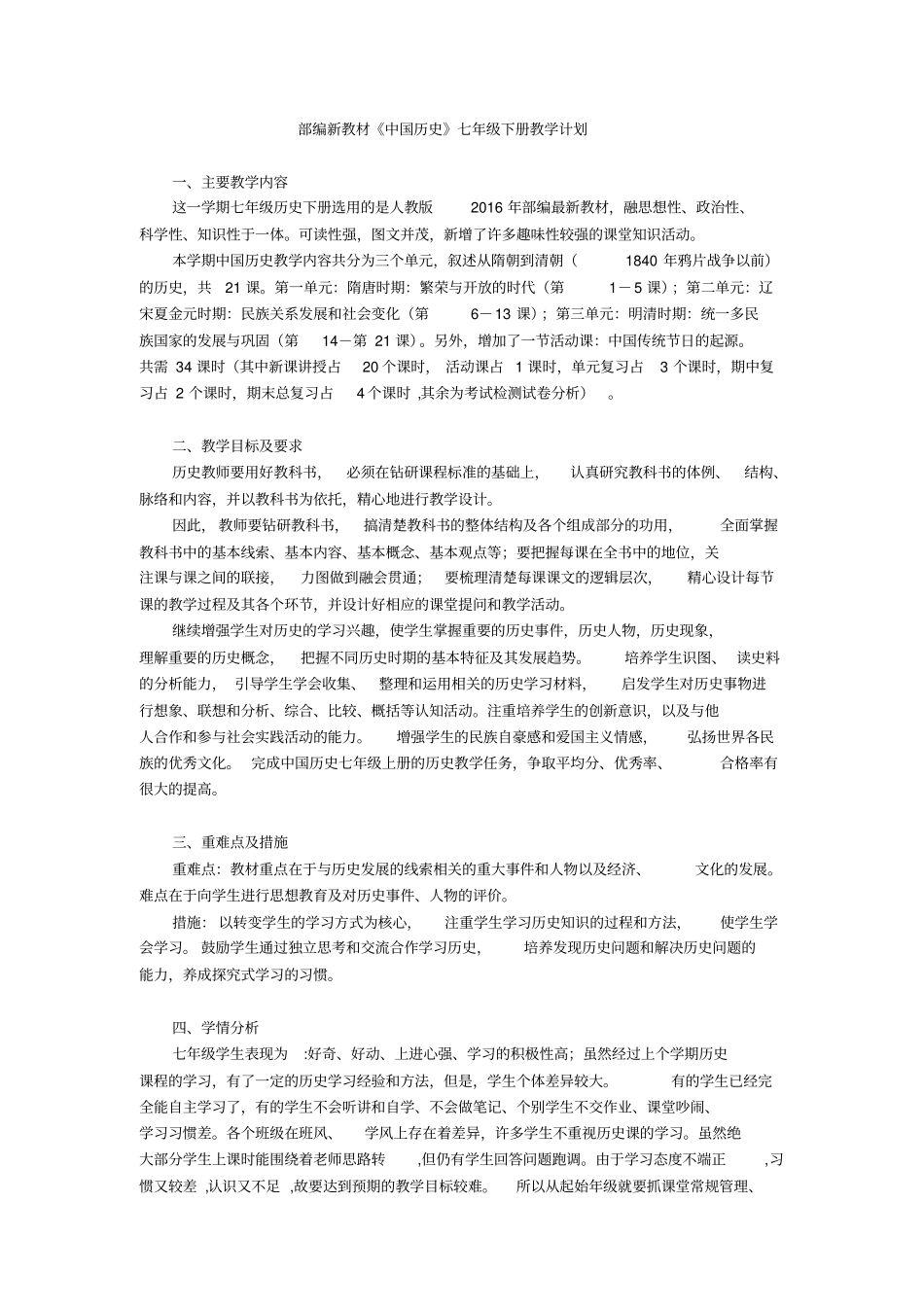 2017年春季部编新教材中国历史七年级下册教学计划_第1页