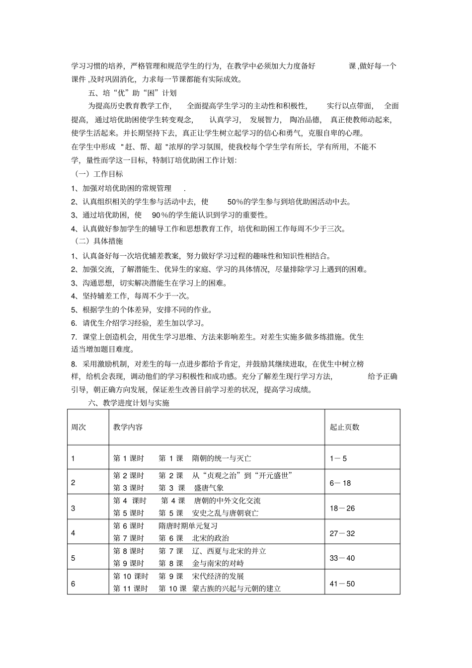 2017年春季部编新教材中国历史七年级下册教学计划_第2页