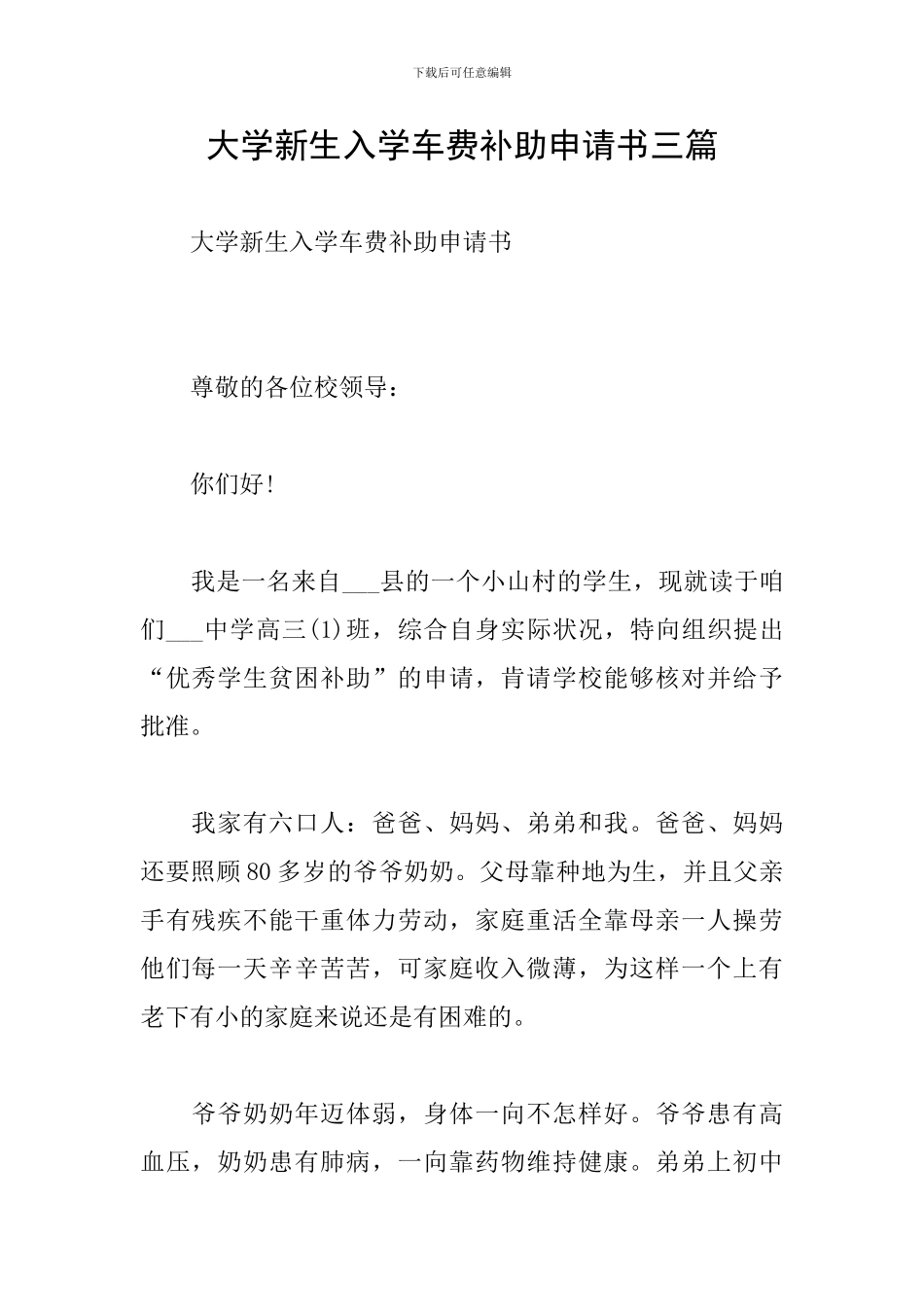 大学新生入学车费补助申请书三篇_第1页