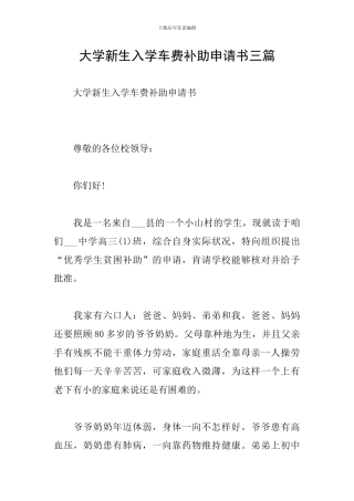 大学新生入学车费补助申请书三篇