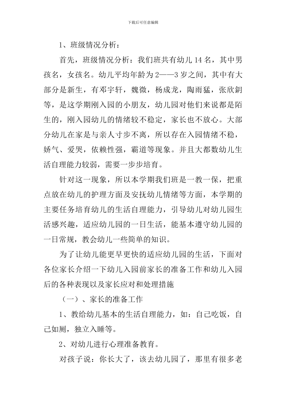 2024小班新生家长会发言稿范文_第2页