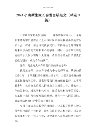 2024小班新生家长会发言稿范文