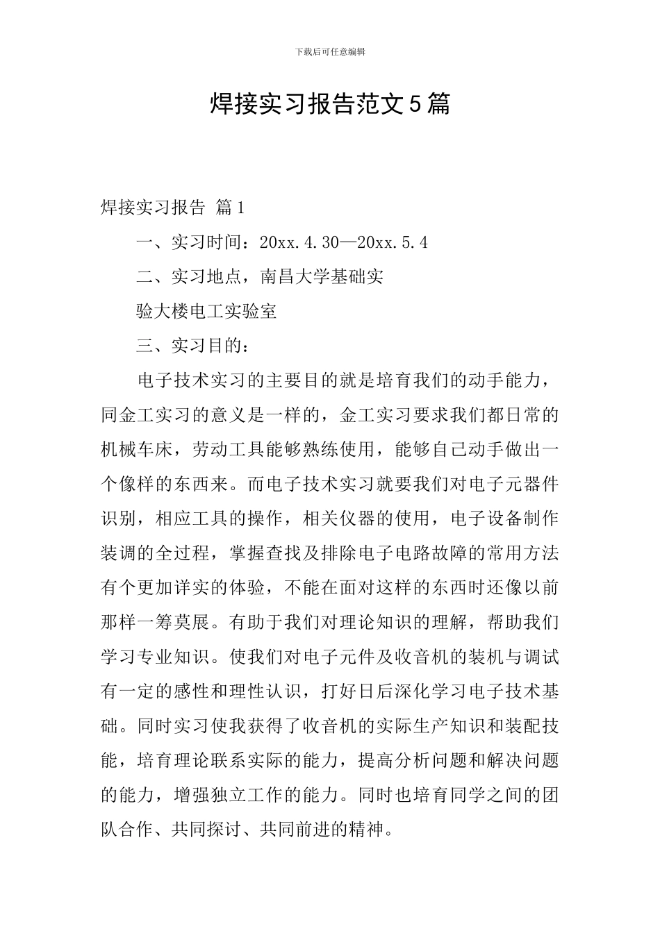 焊接实习报告范文5篇_第1页