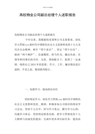 高校物业公司副总经理个人述职报告
