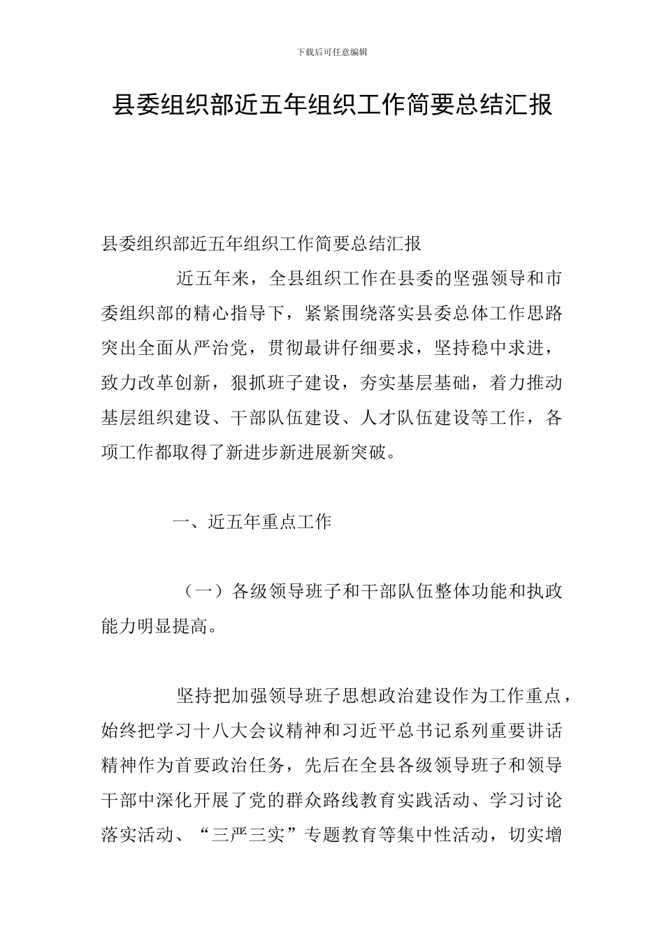 县委组织部近五年组织工作简要总结汇报_第1页
