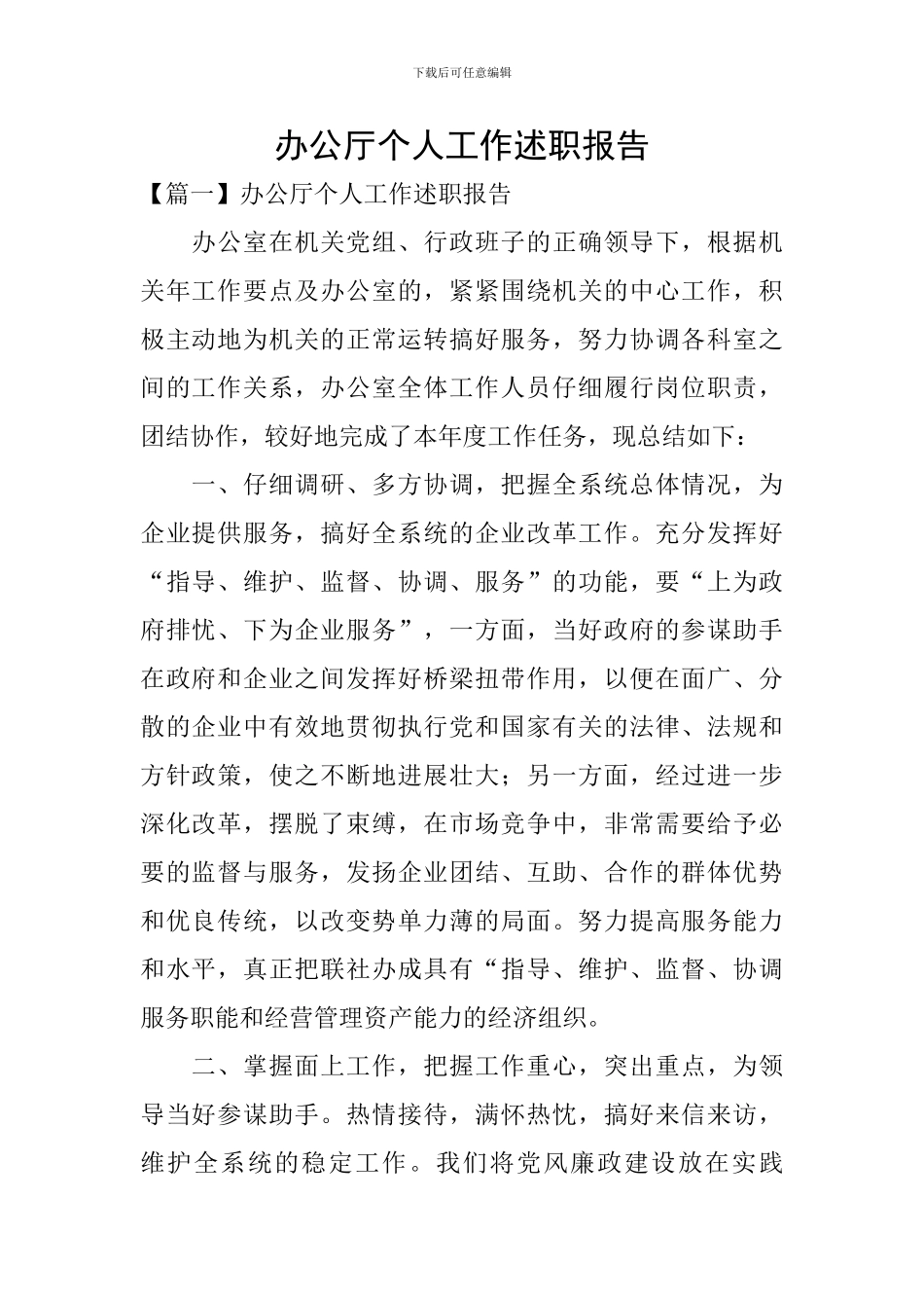 办公厅个人工作述职报告_第1页