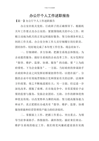 办公厅个人工作述职报告