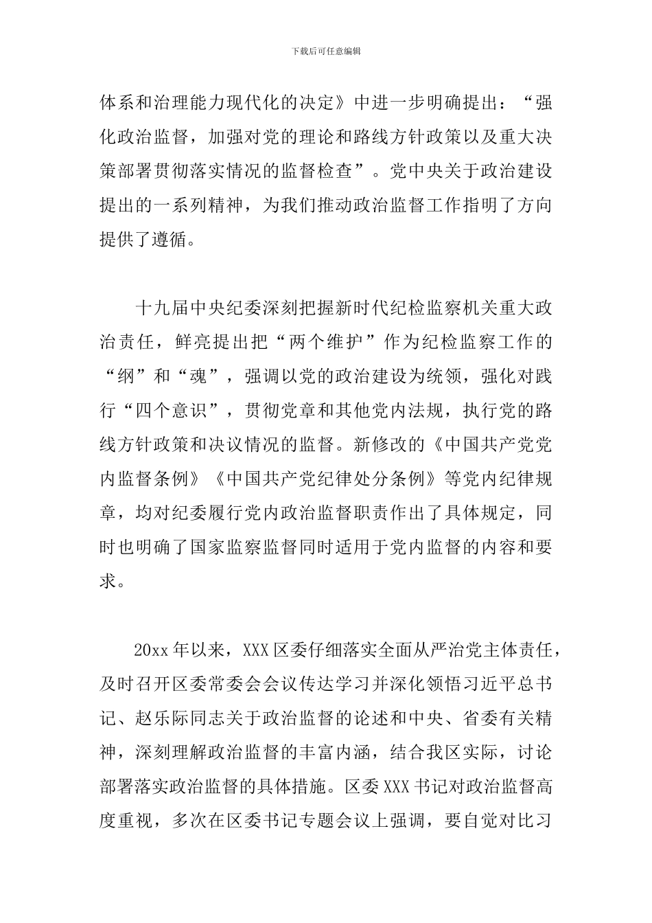 最新纪检监察政治监督工作情况报告_第2页