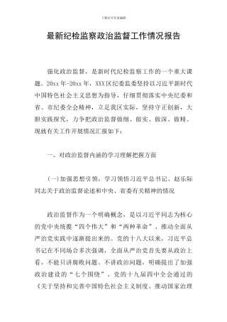最新纪检监察政治监督工作情况报告