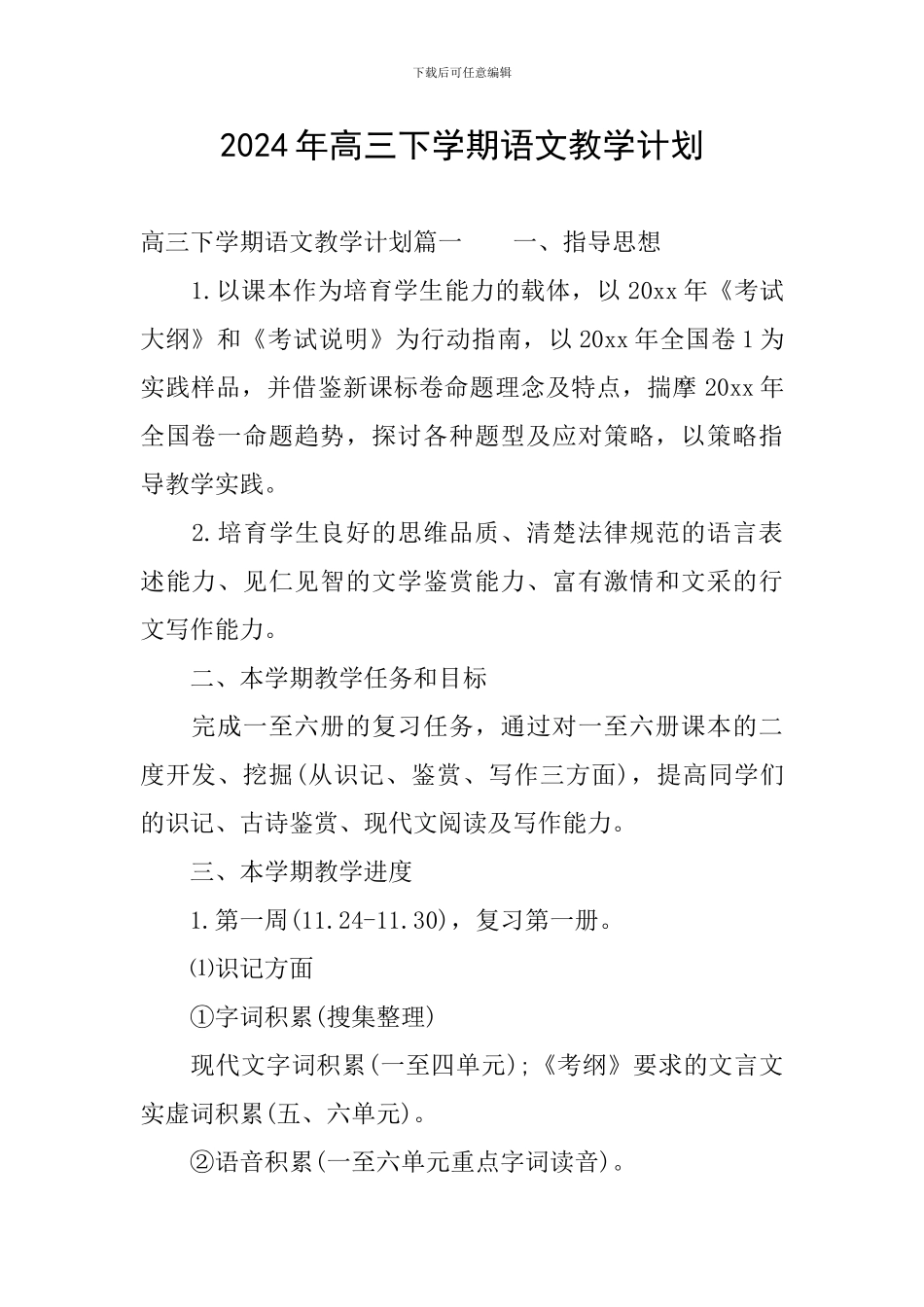 2024年高三下学期语文教学计划_第1页
