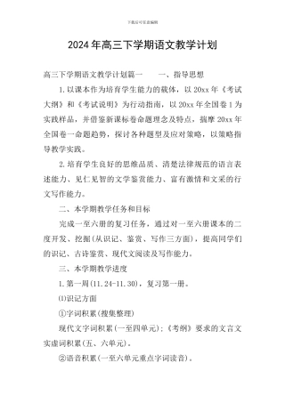 2024年高三下学期语文教学计划