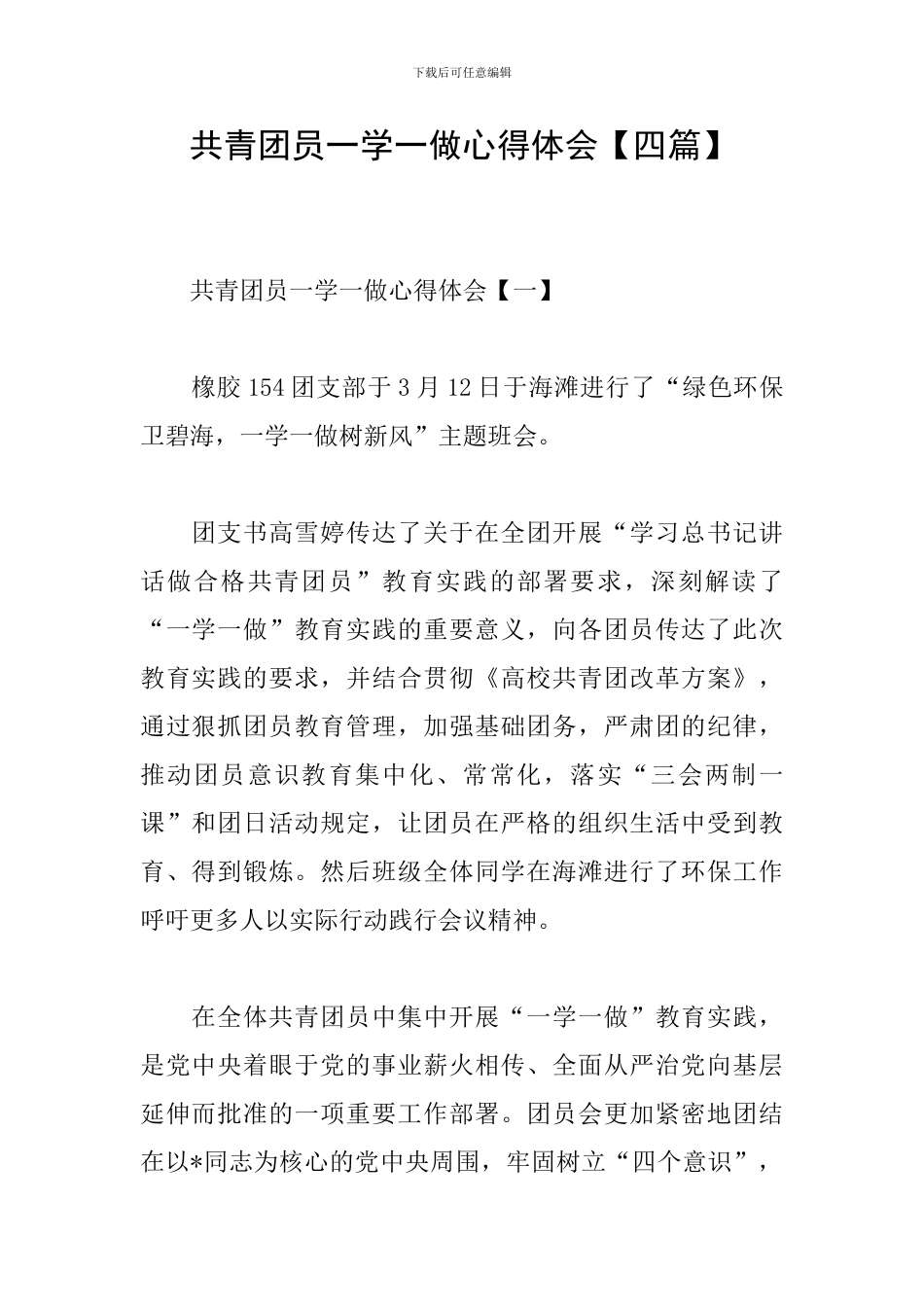 共青团员一学一做心得体会_第1页