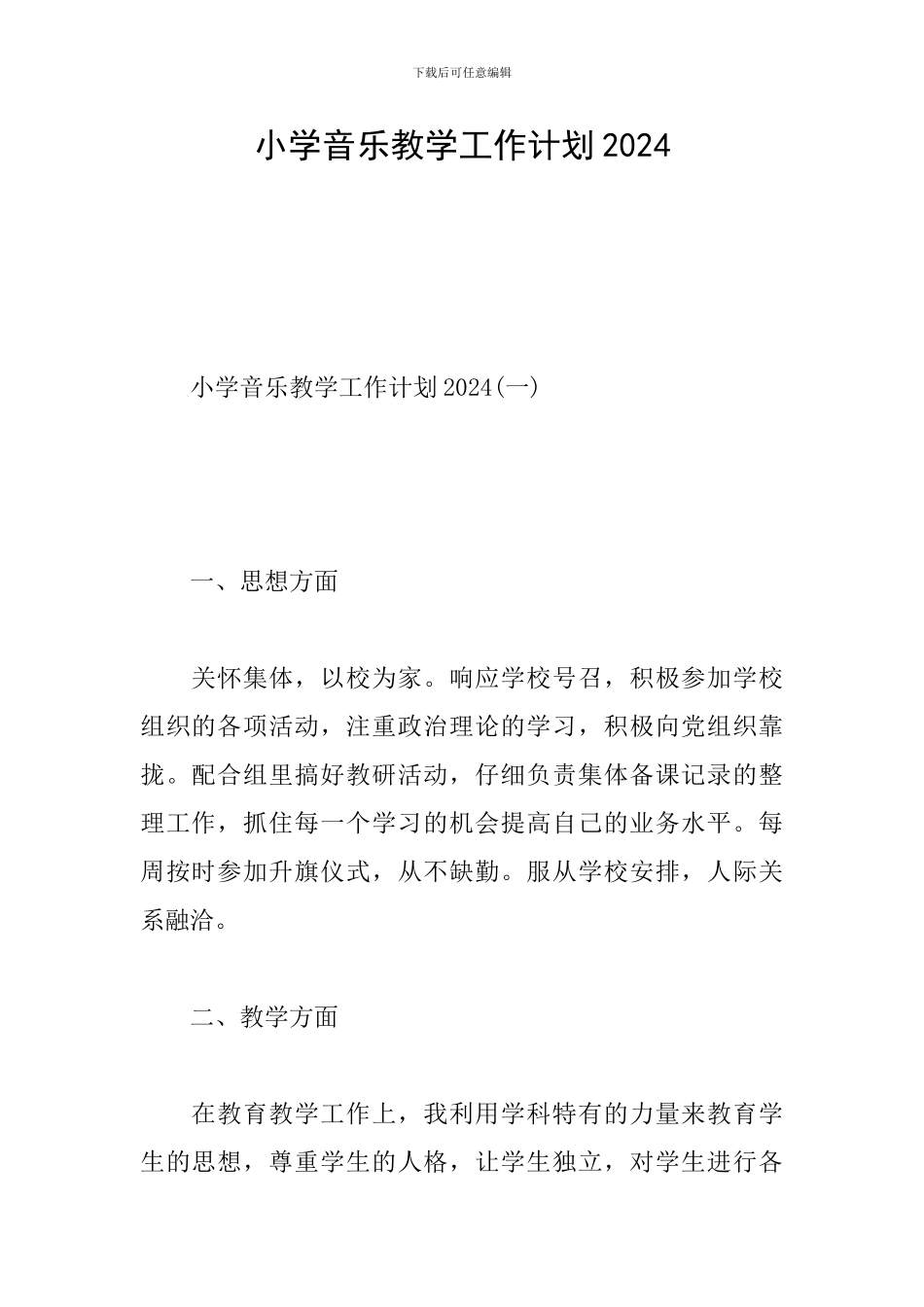 小学音乐教学工作计划2020_第1页