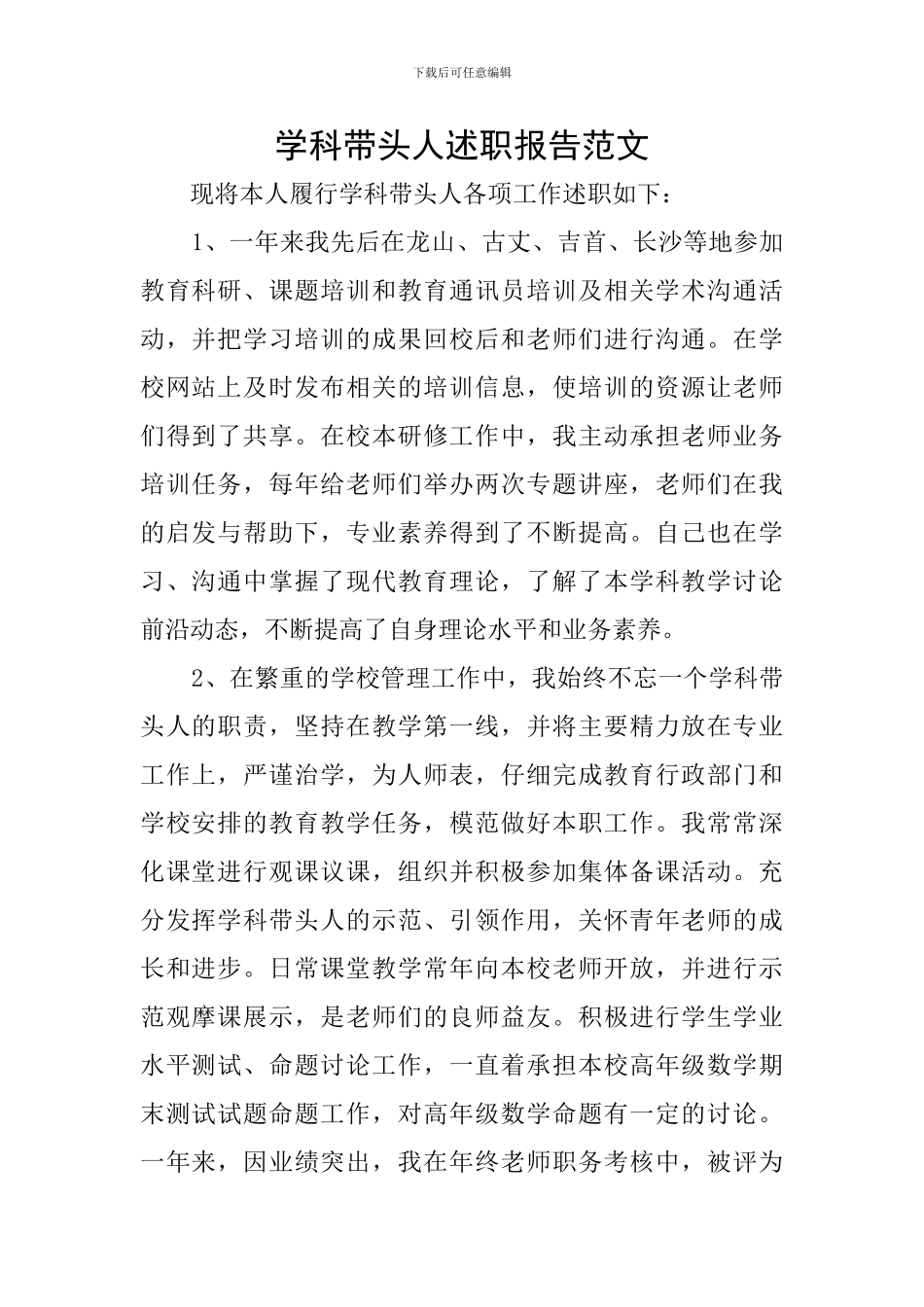 学科带头人述职报告范文_第1页