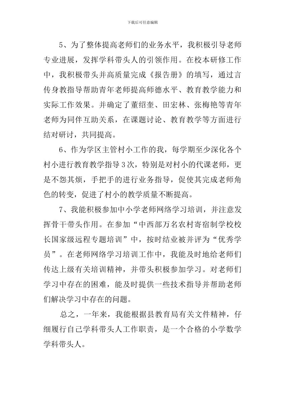 学科带头人述职报告范文_第3页