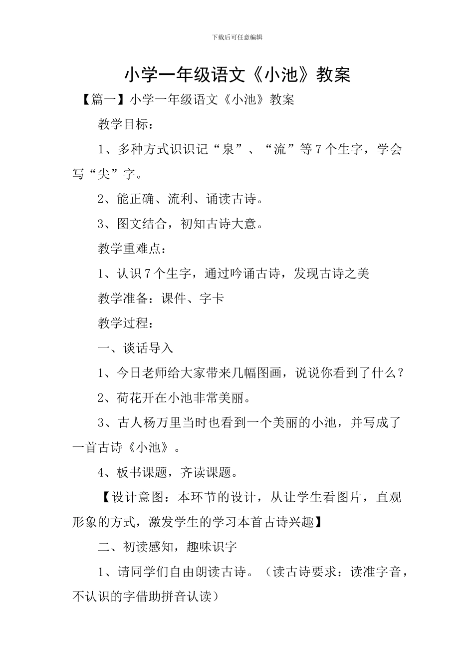 小学一年级语文《小池》教案_第1页