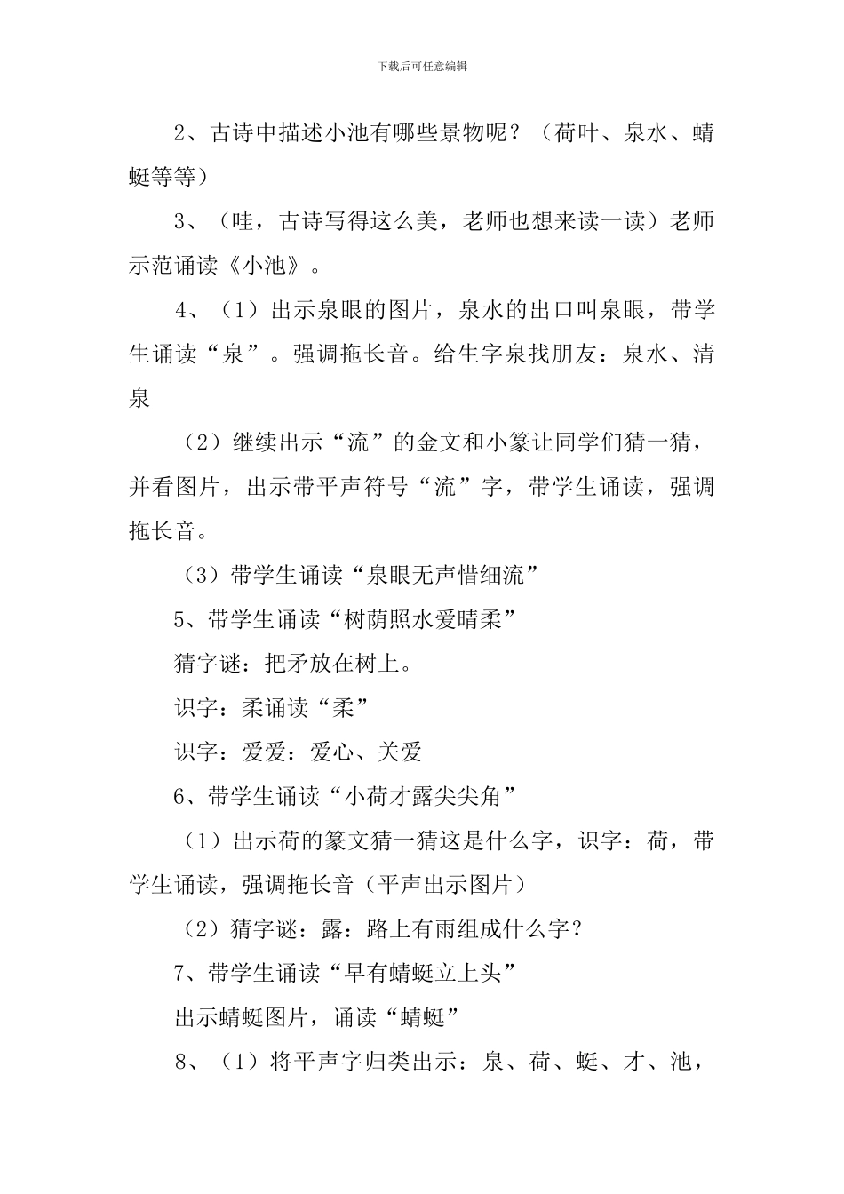 小学一年级语文《小池》教案_第2页