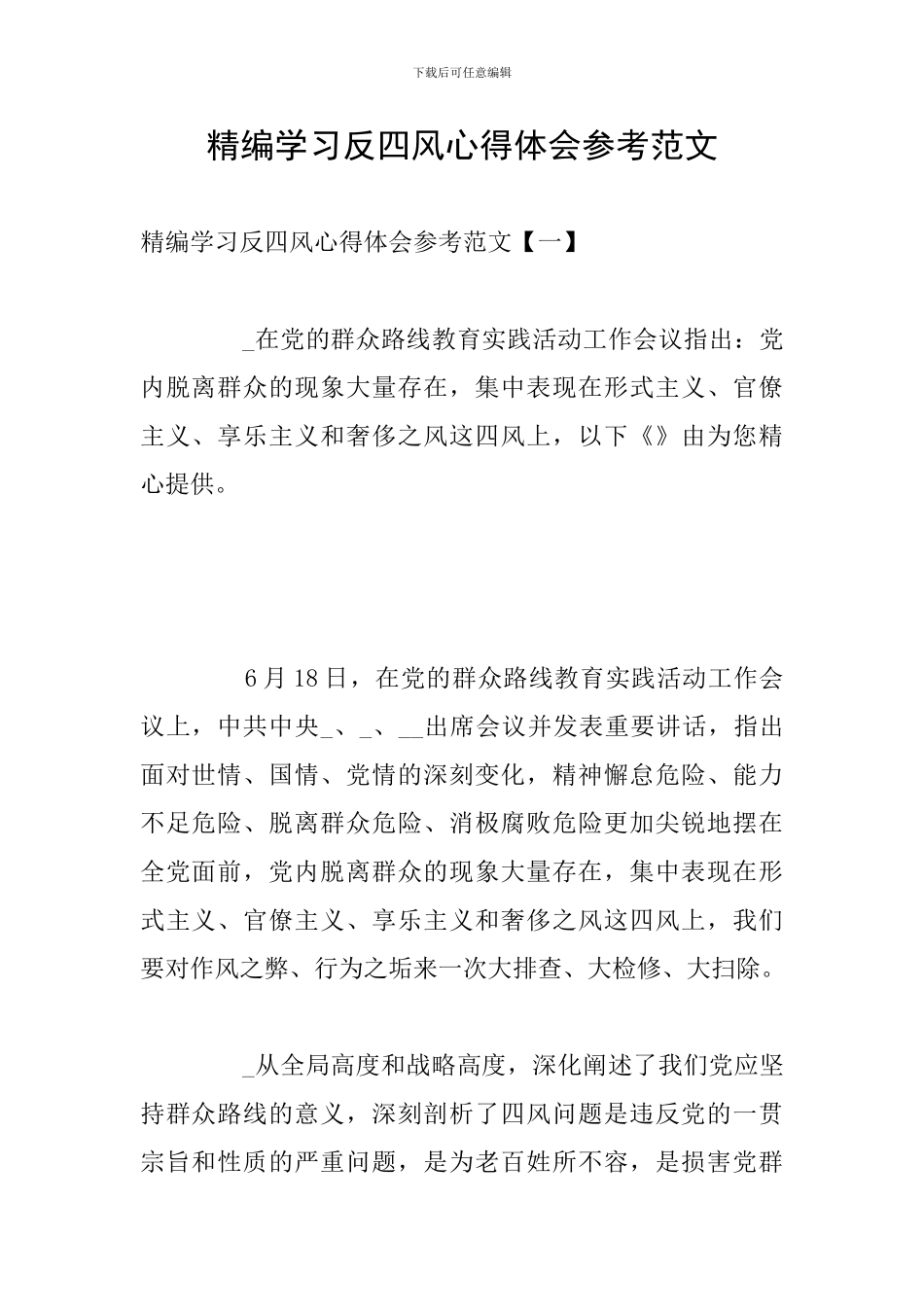 精编学习反四风心得体会参考范文_第1页