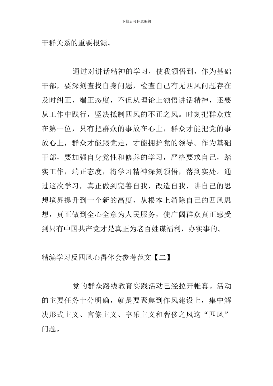 精编学习反四风心得体会参考范文_第2页