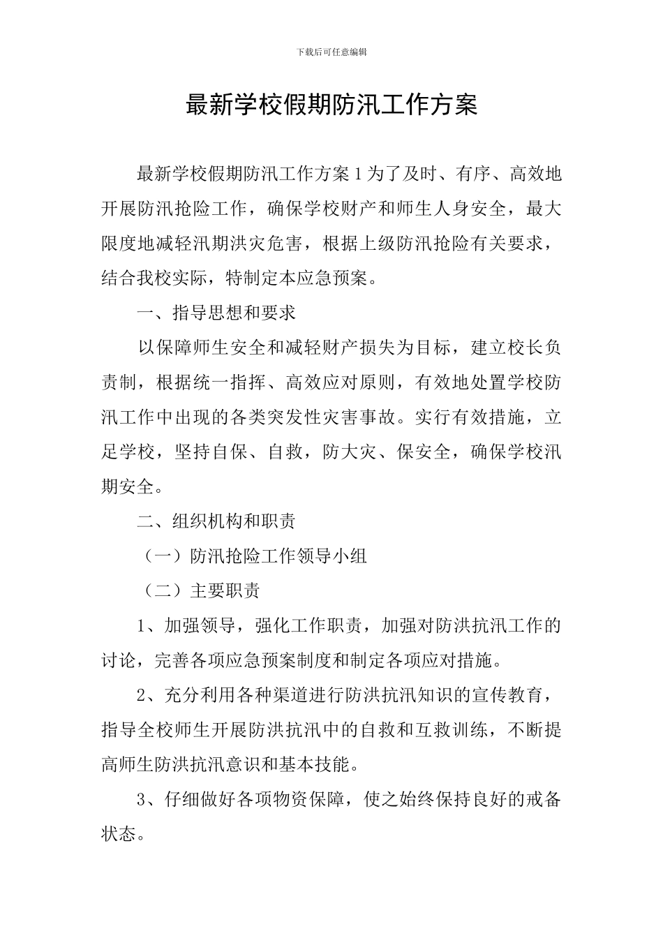 最新学校假期防汛工作方案_第1页