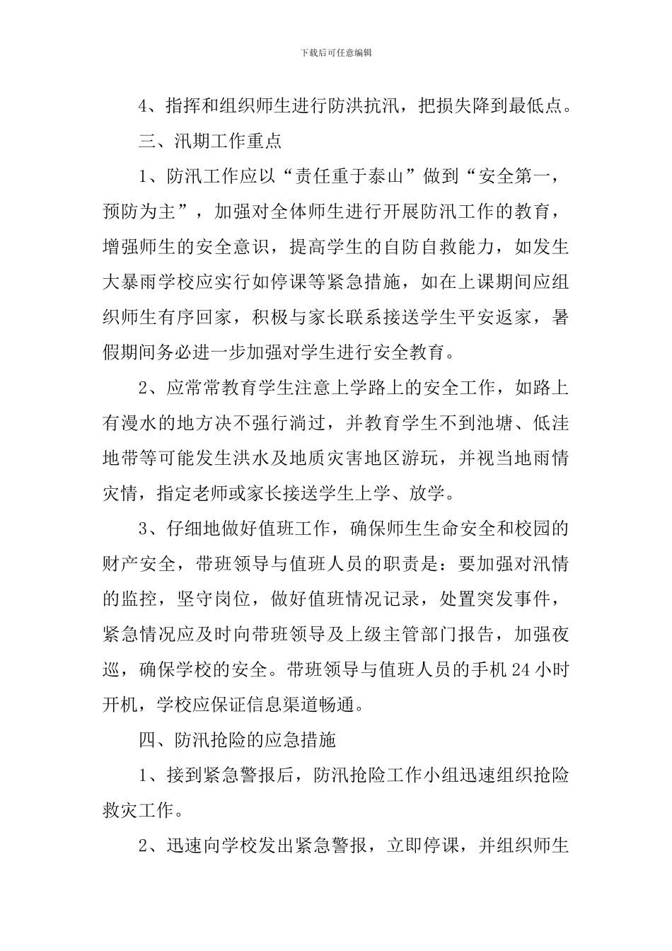 最新学校假期防汛工作方案_第2页