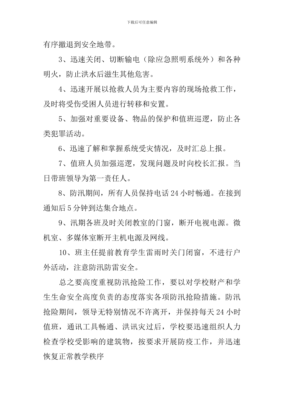 最新学校假期防汛工作方案_第3页