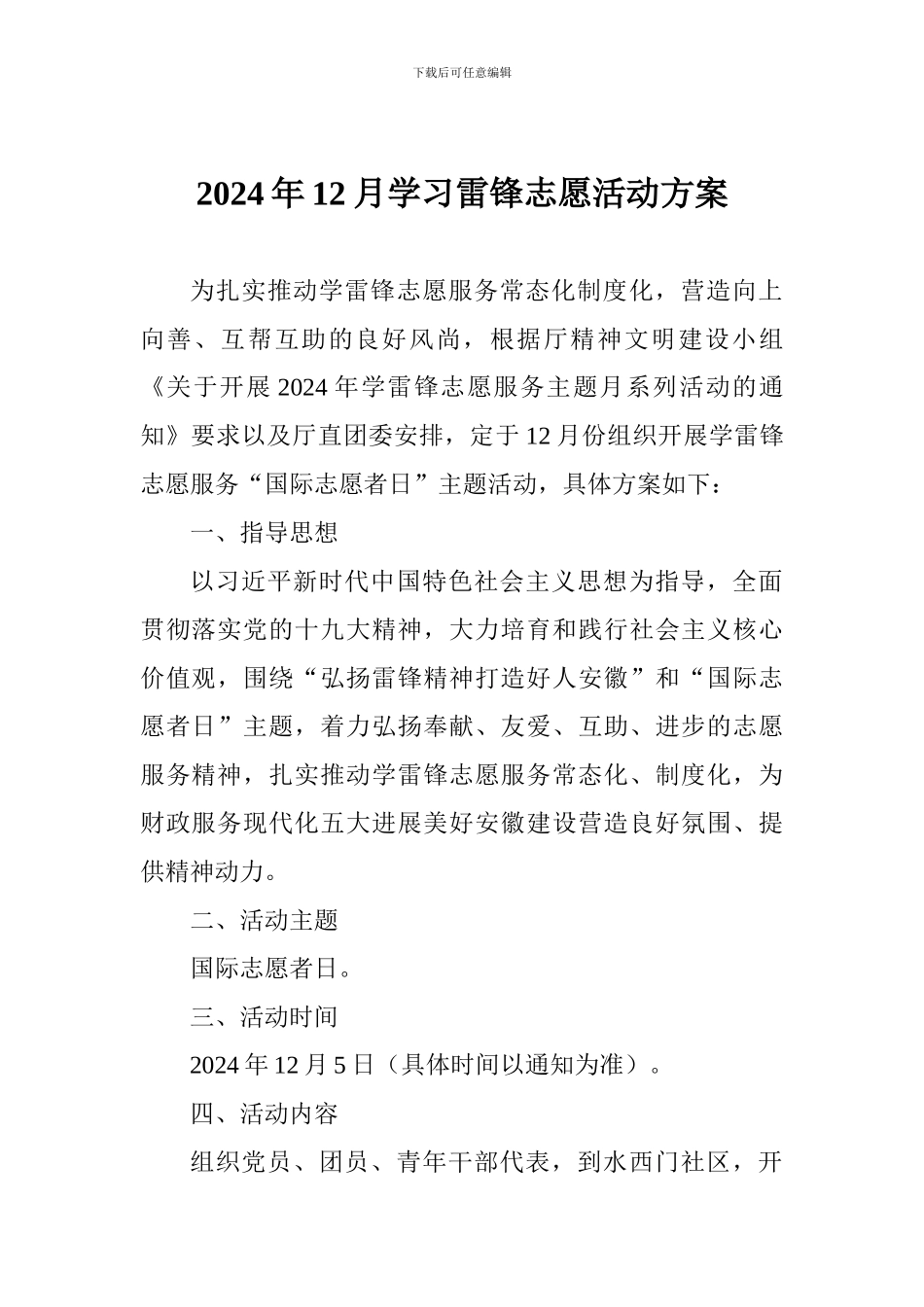 2024年12月学习雷锋志愿活动方案_第1页