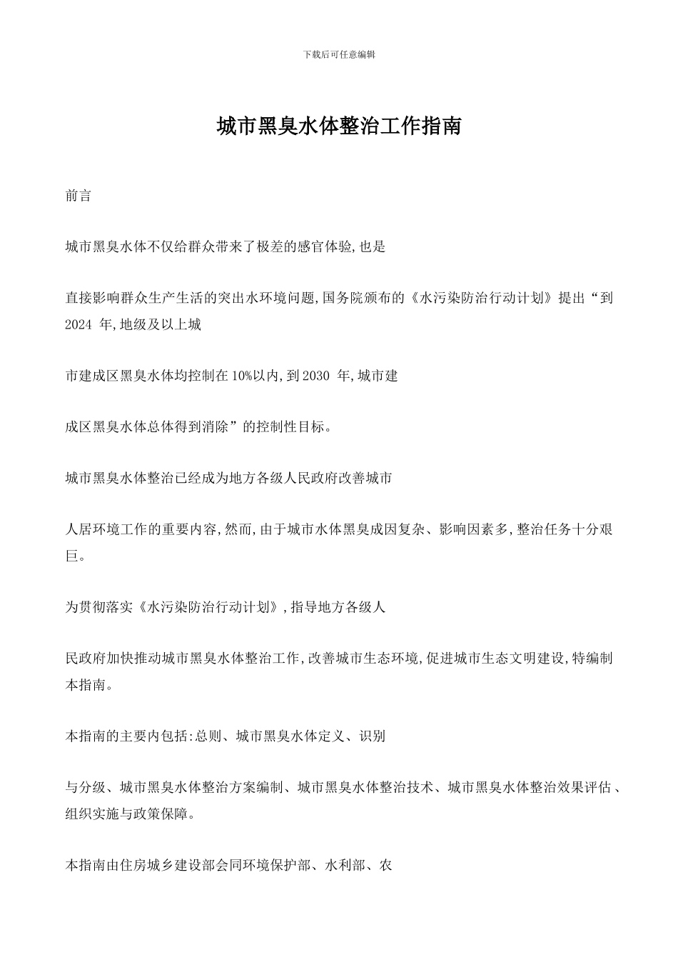 城市黑臭水体整治工作指南_第1页