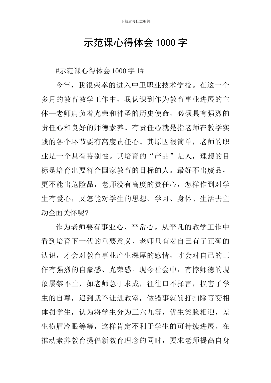 示范课心得体会1000字_第1页