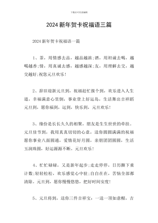 2024新年贺卡祝福语三篇